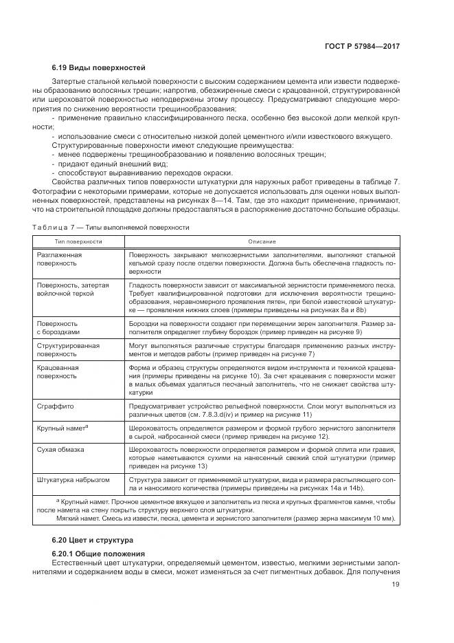 ГОСТ Р 57984-2017, страница 25