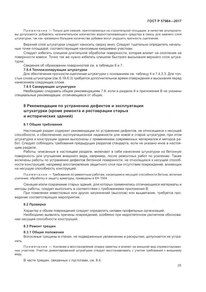 ГОСТ Р 57984-2017, страница 31