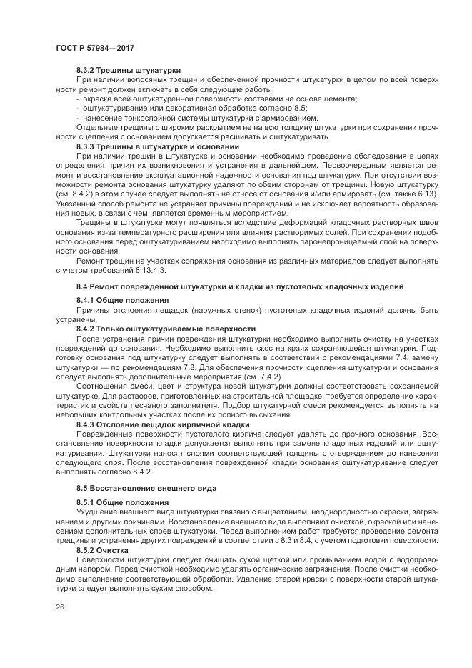 ГОСТ Р 57984-2017, страница 32