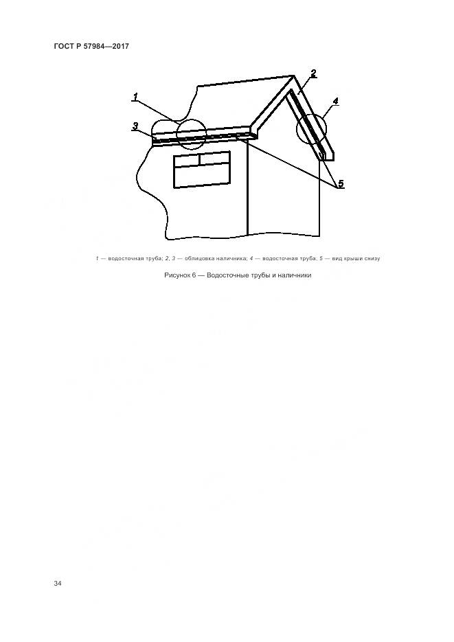 ГОСТ Р 57984-2017, страница 40