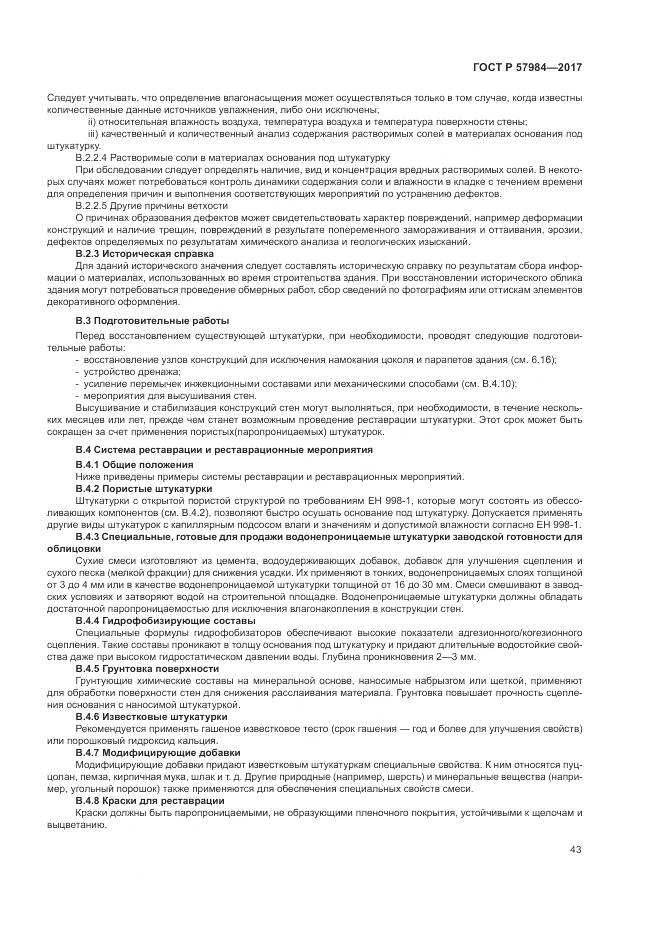 ГОСТ Р 57984-2017, страница 49