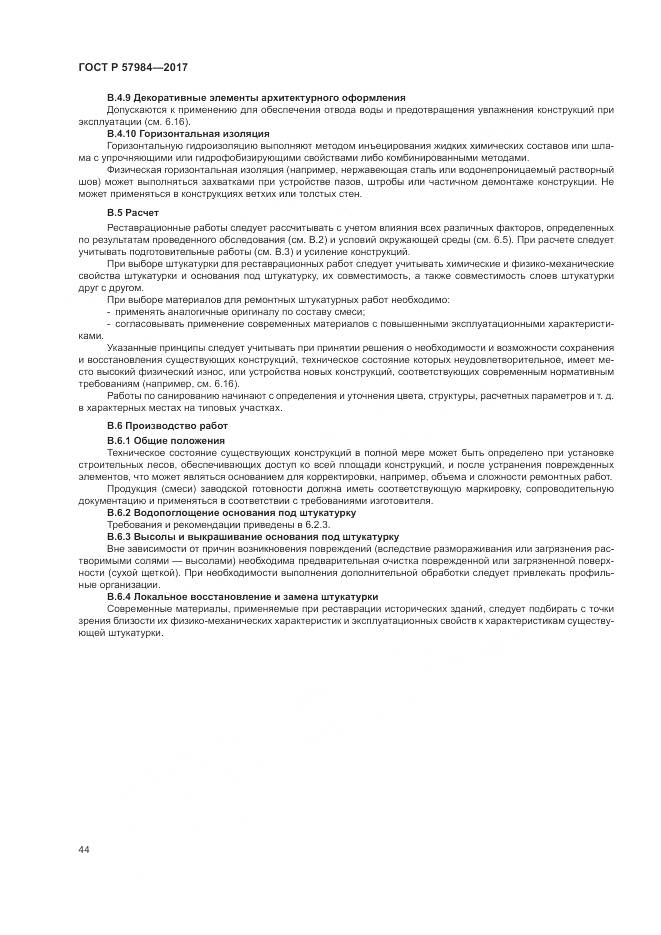 ГОСТ Р 57984-2017, страница 50