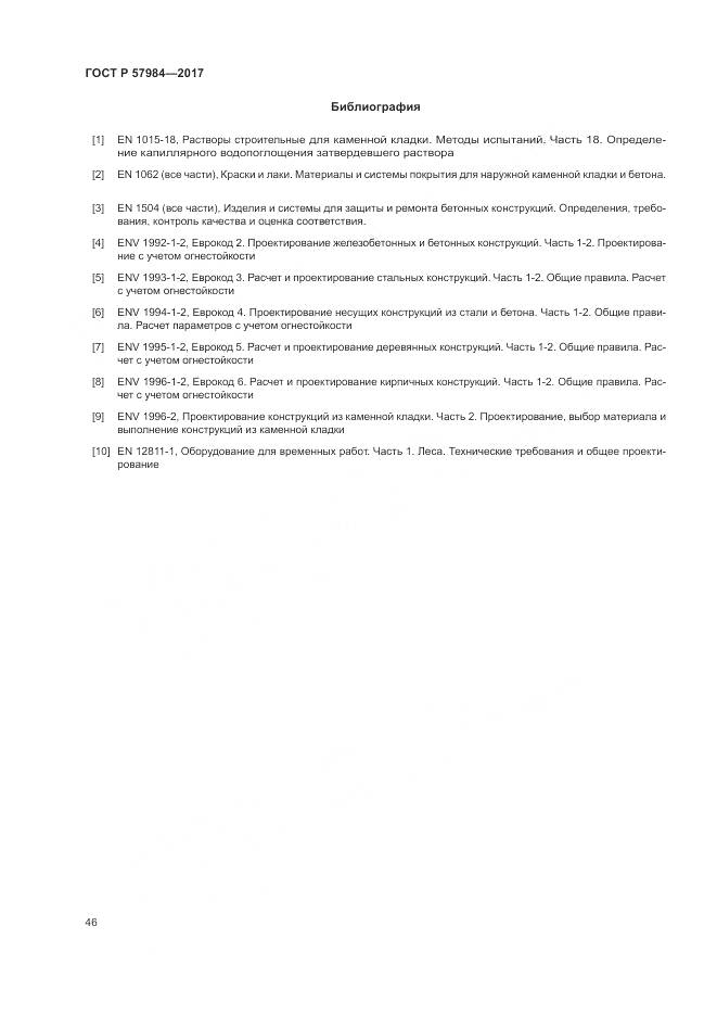 ГОСТ Р 57984-2017, страница 52