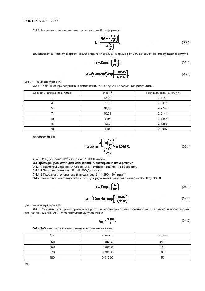ГОСТ Р  57985-2017, страница 16