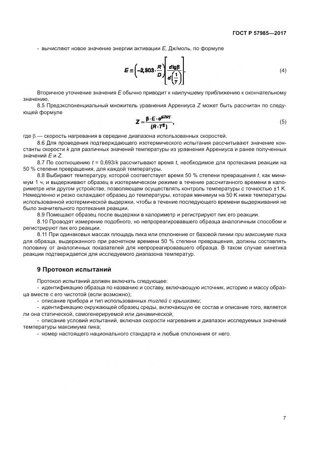 ГОСТ Р 57985-2017, страница 11