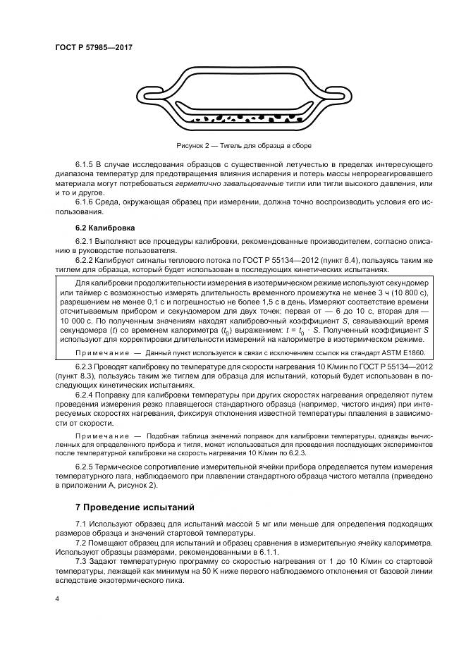 ГОСТ Р 57985-2017, страница 8