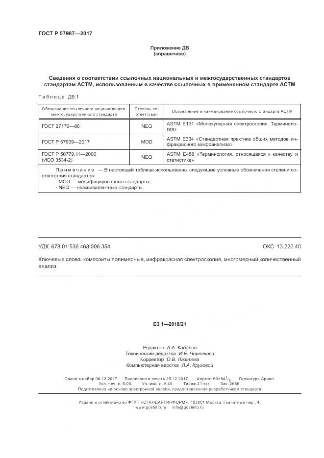 ГОСТ Р  57987-2017, страница 54