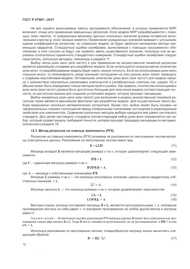 ГОСТ Р 57987-2017, страница 16