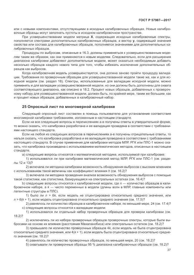 ГОСТ Р 57987-2017, страница 41