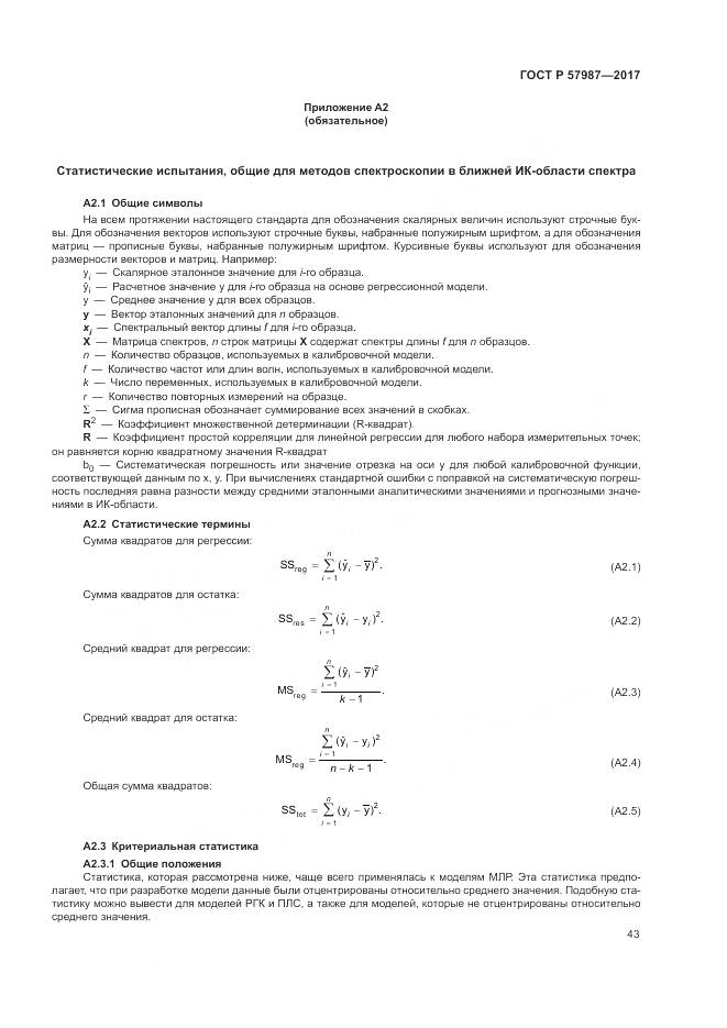 ГОСТ Р 57987-2017, страница 47