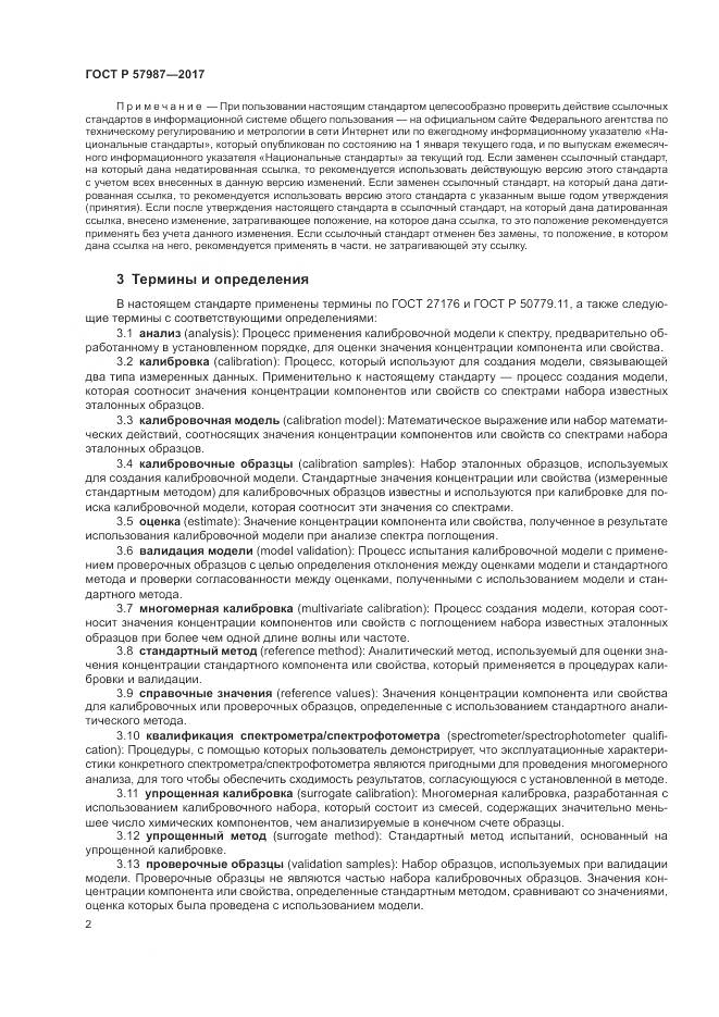 ГОСТ Р 57987-2017, страница 6