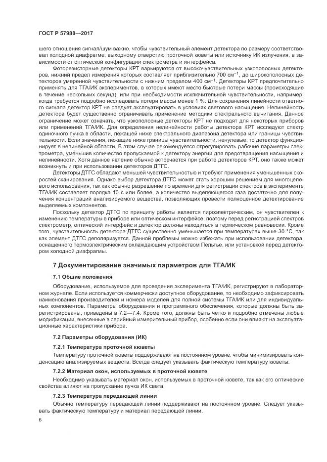 ГОСТ Р  57988-2017, страница 10