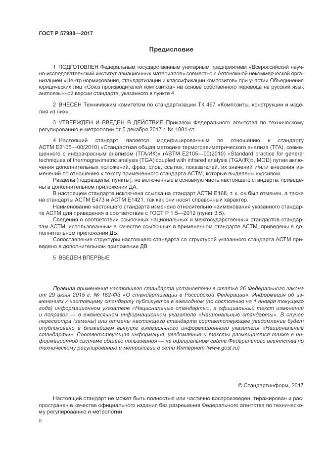 ГОСТ Р  57988-2017, страница 2