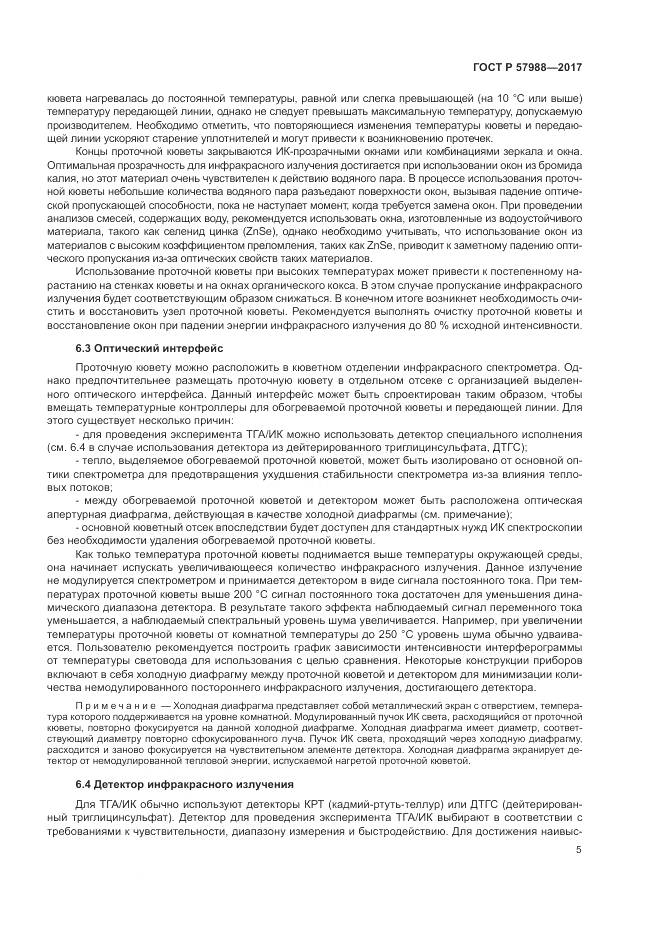 ГОСТ Р  57988-2017, страница 9