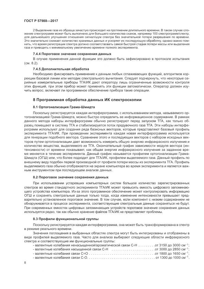 ГОСТ Р 57988-2017, страница 12