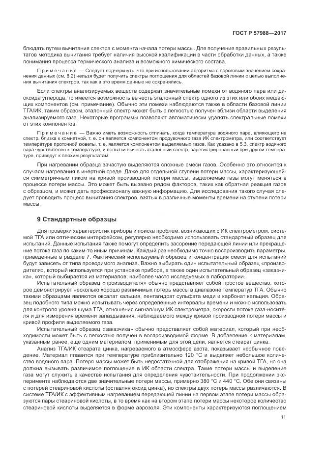 ГОСТ Р 57988-2017, страница 15