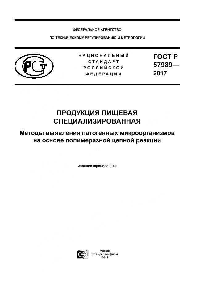 ГОСТ Р 57989-2017, страница 1