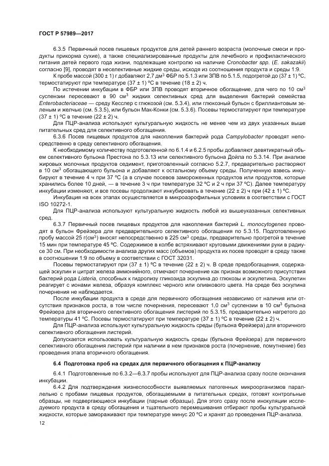 ГОСТ Р 57989-2017, страница 16