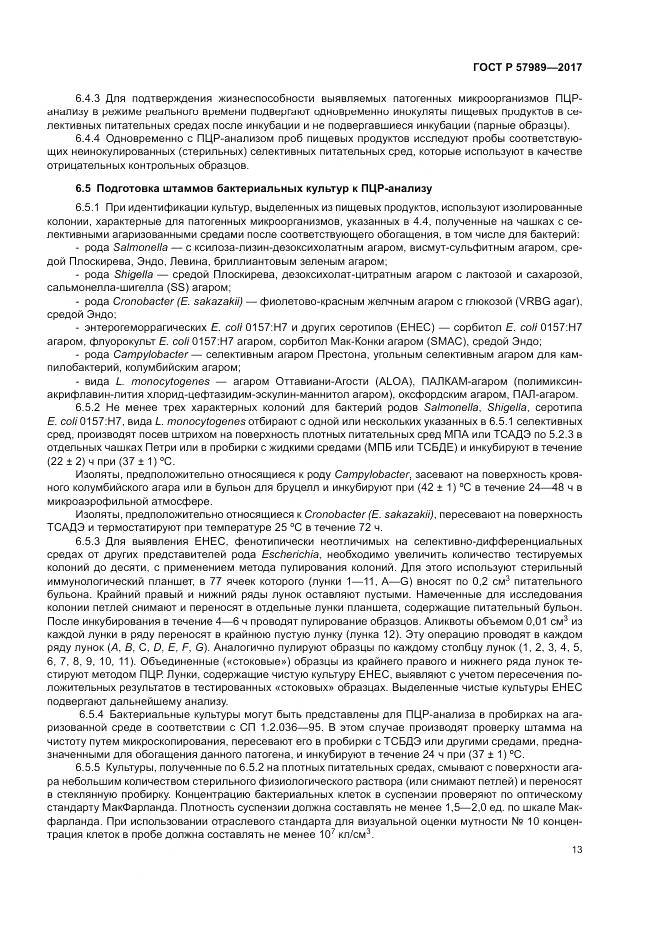 ГОСТ Р 57989-2017, страница 17