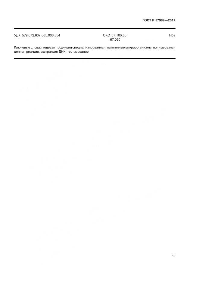 ГОСТ Р 57989-2017, страница 23