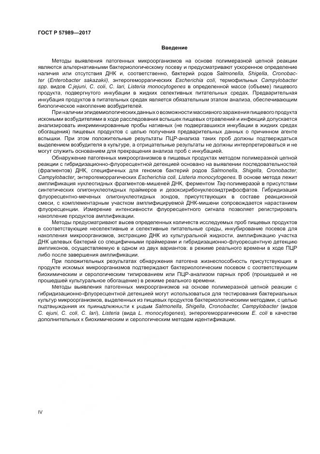 ГОСТ Р 57989-2017, страница 4