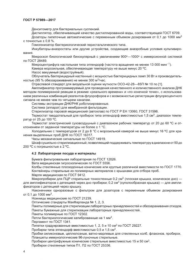 ГОСТ Р 57989-2017, страница 8