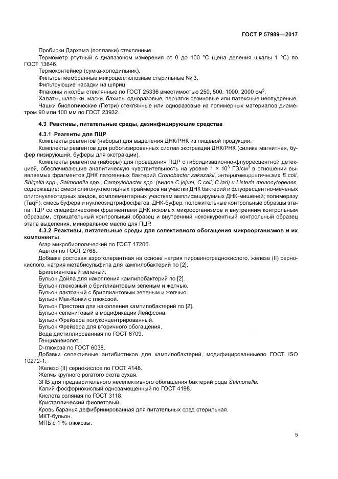 ГОСТ Р 57989-2017, страница 9