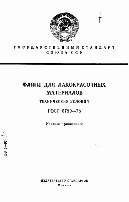 ГОСТ 5799-78, страница 1