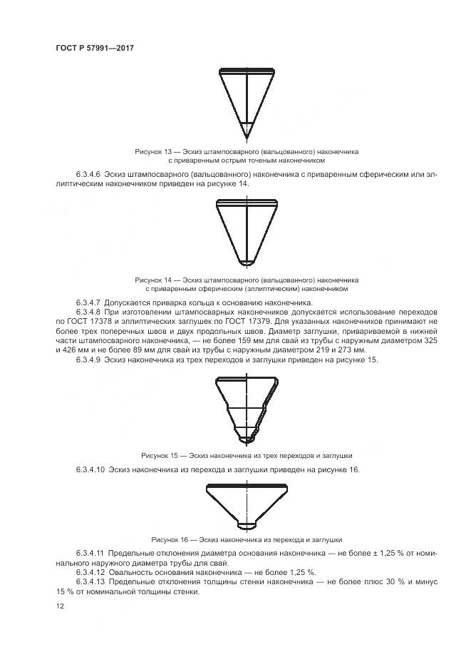 ГОСТ Р 57991-2017, страница 17