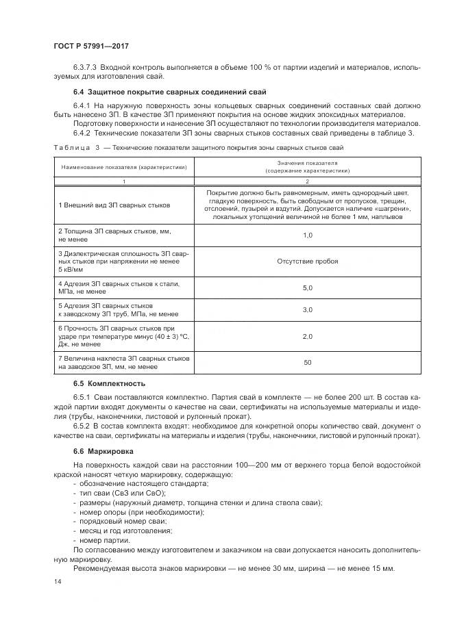 ГОСТ Р 57991-2017, страница 19