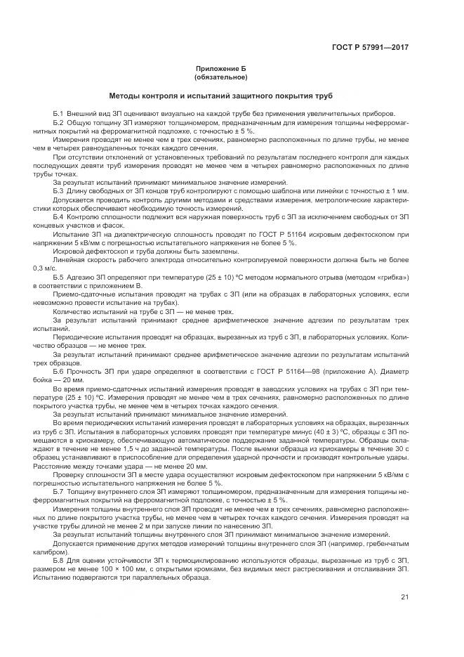 ГОСТ Р 57991-2017, страница 26