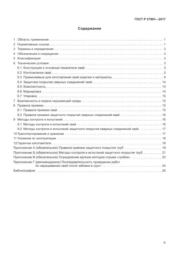 ГОСТ Р 57991-2017, страница 3