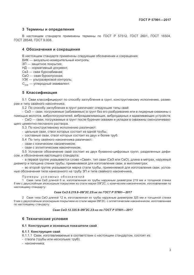 ГОСТ Р 57991-2017, страница 8