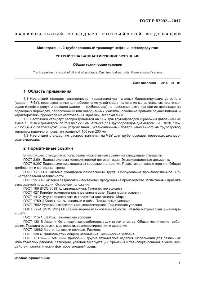 ГОСТ Р  57992-2017, страница 5