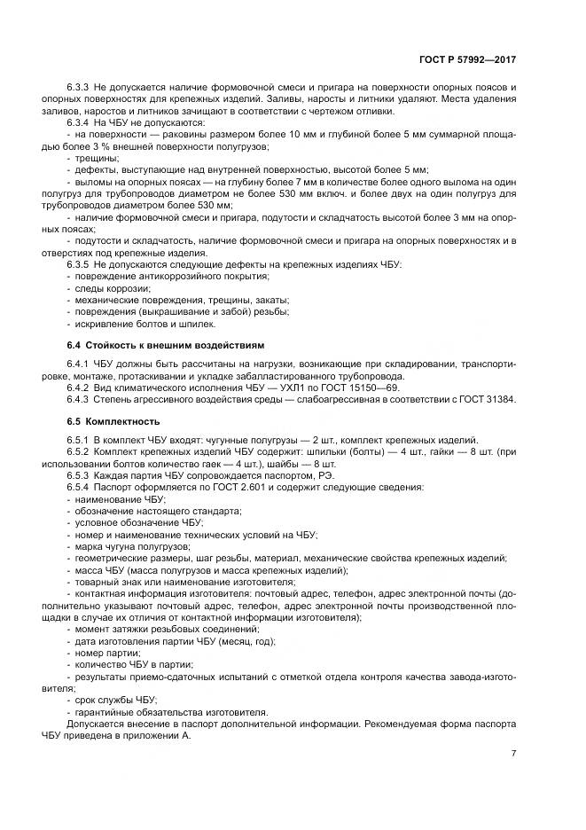 ГОСТ Р 57992-2017, страница 11