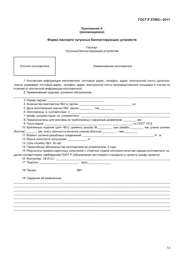 ГОСТ Р 57992-2017, страница 17