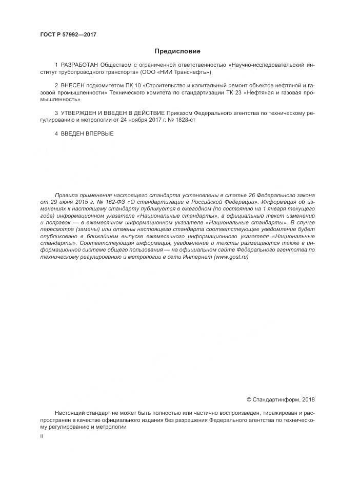 ГОСТ Р 57992-2017, страница 2