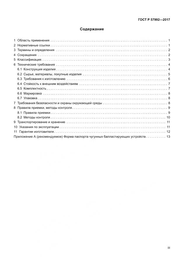 ГОСТ Р 57992-2017, страница 3