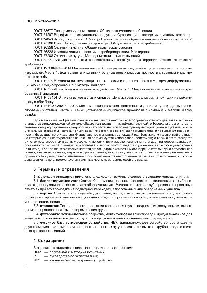 ГОСТ Р 57992-2017, страница 6