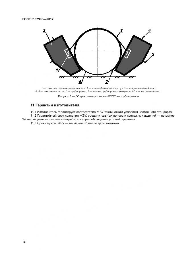 ГОСТ Р  57993-2017, страница 22