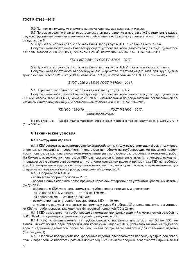 ГОСТ Р 57993-2017, страница 10