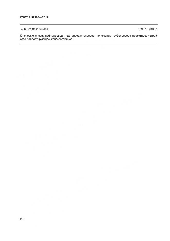 ГОСТ Р 57993-2017, страница 26