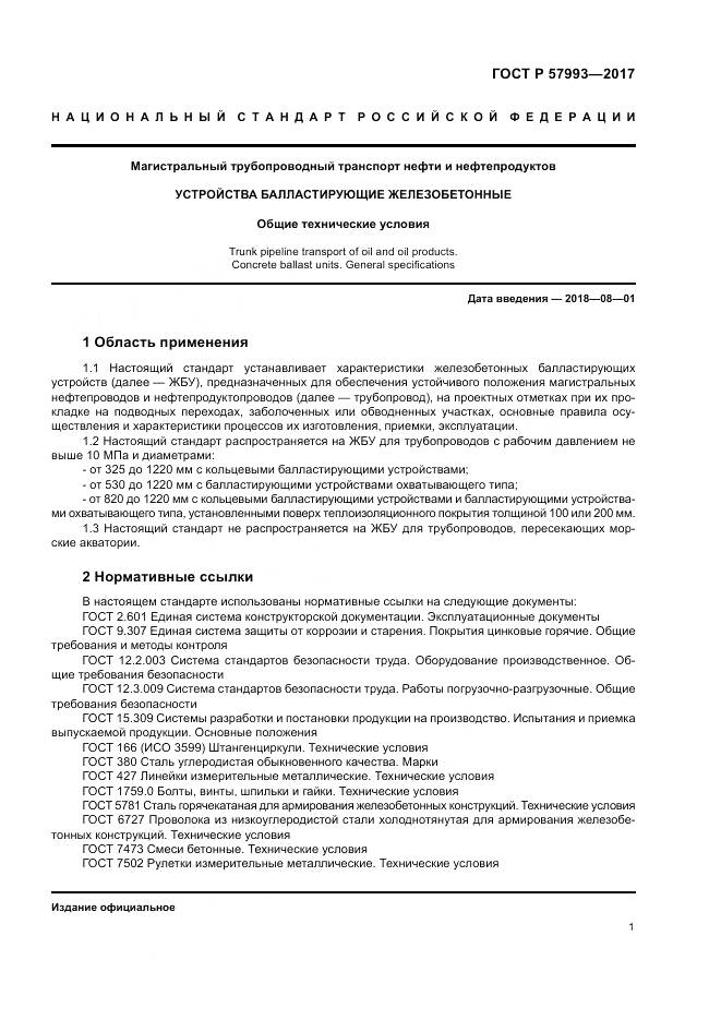 ГОСТ Р 57993-2017, страница 5