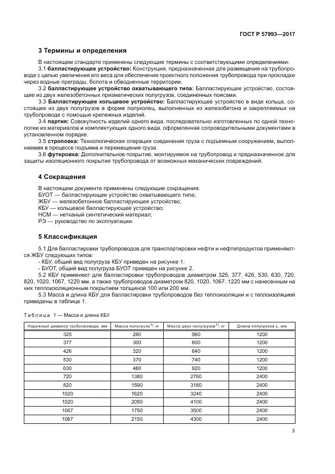 ГОСТ Р 57993-2017, страница 7