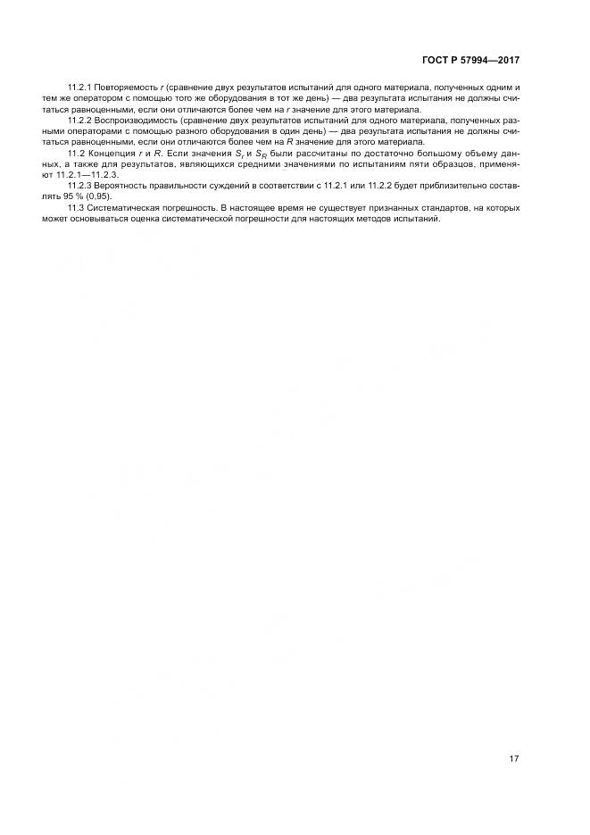 ГОСТ Р  57994-2017, страница 21