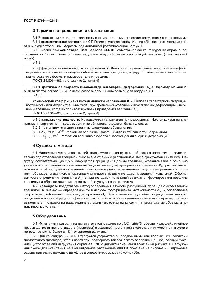 ГОСТ Р  57994-2017, страница 6