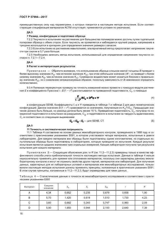 ГОСТ Р 57994-2017, страница 20