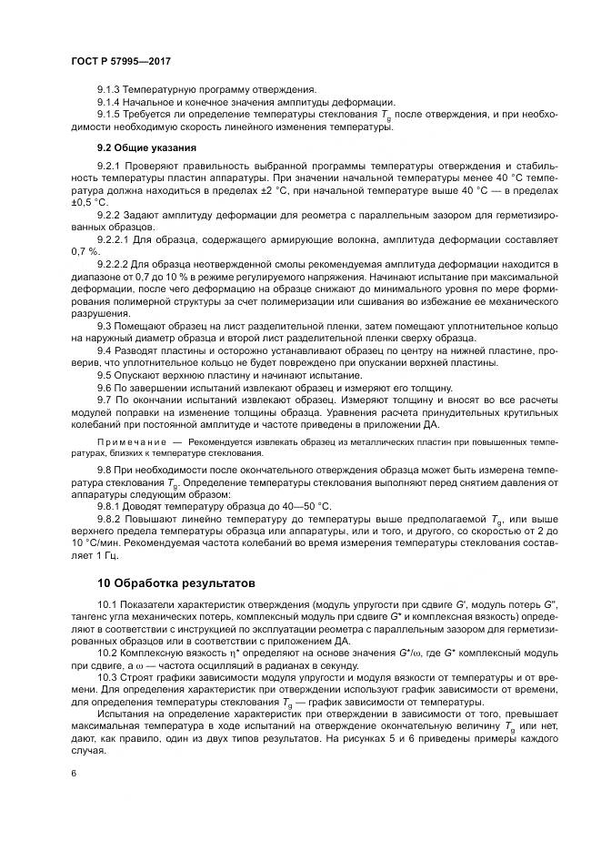ГОСТ Р 57995-2017, страница 10