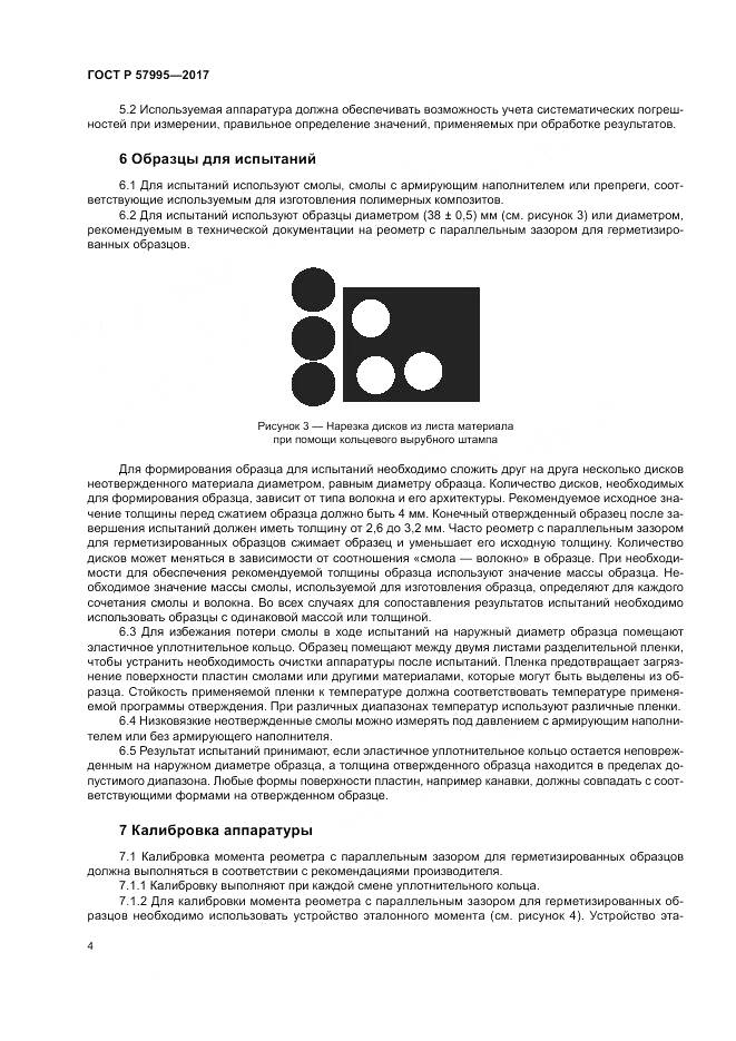 ГОСТ Р 57995-2017, страница 8