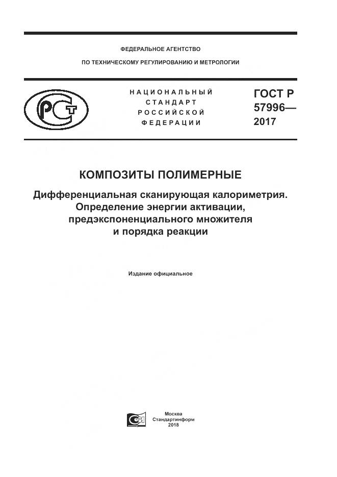 ГОСТ Р  57996-2017, страница 1